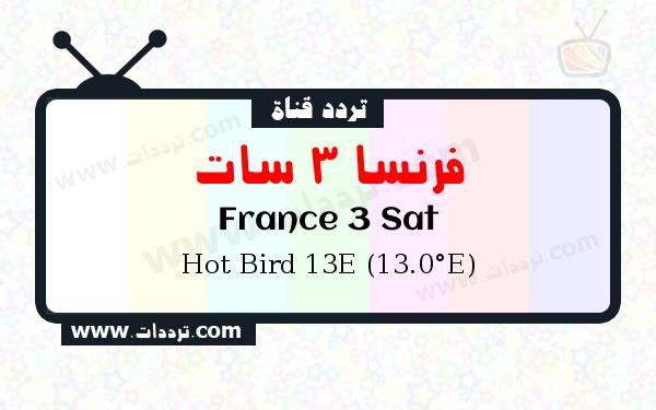 تردد قناة فرنسا 3 سات على القمر الصناعي Hot Bird 13E (13.0°E)